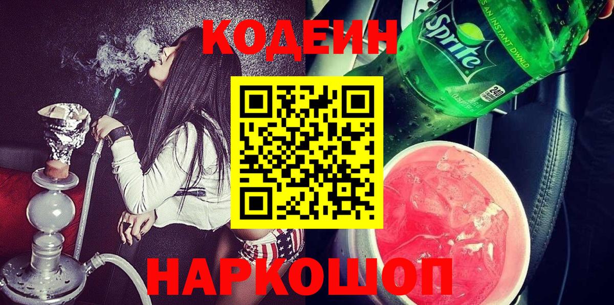 Кодеиновый сироп Lean Purple Drank  Вход с VPN  Усть-Илимск  Кодеин напиток Lean (лин) 